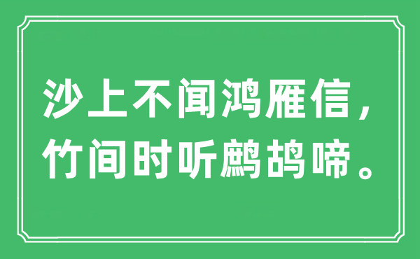 “沙上不聞鴻雁信，竹間時聽鷓鴣啼”是什么意思,出處及原文翻譯