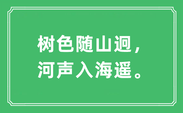 “樹色隨山迥,河聲入海遙”是什么意思,出處及原文翻譯