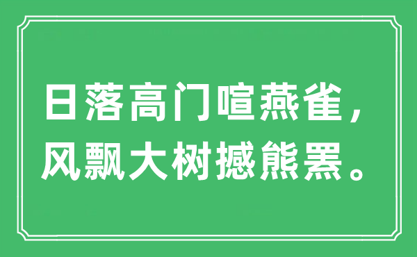 “日落高門喧燕雀,風(fēng)飄大樹撼熊羆”是什么意思,出處及原文翻譯