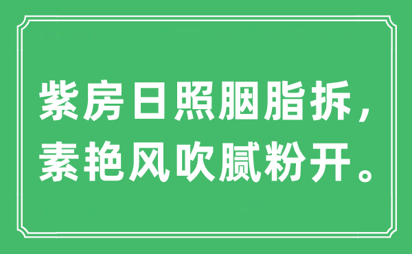 “紫房日照胭脂拆，素艷風(fēng)吹膩粉開?！笔鞘裁匆馑?出處及原文翻譯