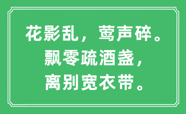 “花影亂，鶯聲碎。飄零疏酒盞，離別寬衣帶”是什么意思,出處及原文翻譯