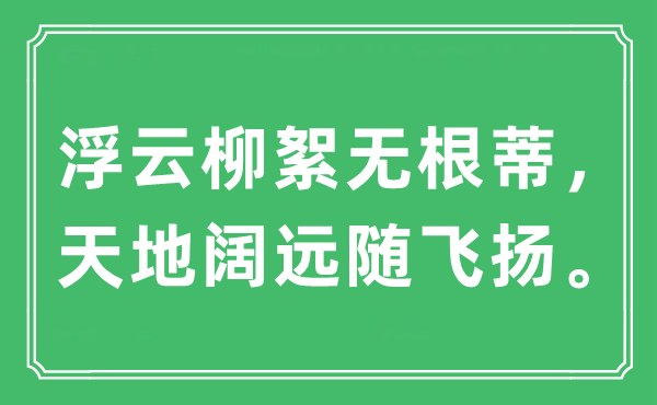 “浮云柳絮無(wú)根蒂，天地闊遠(yuǎn)隨飛揚(yáng)”是什么意思,出處及原文翻譯