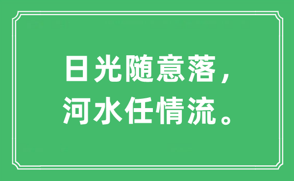 “日光隨意落,河水任情流”是什么意思,出處及原文翻譯