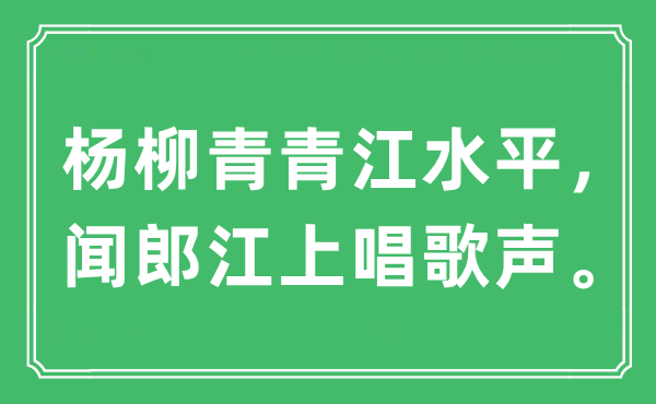 “楊柳青青江水平，聞郎江上唱歌聲”是什么意思,出處及原文翻譯