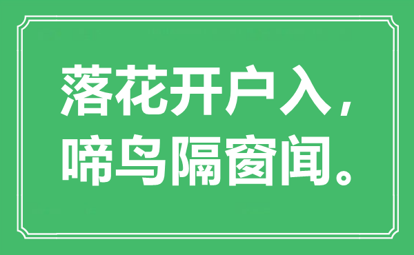 “落花開戶入,啼鳥隔窗聞”是什么意思,出處是哪里
