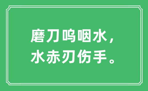 “磨刀嗚咽水，水赤刃傷手?！笔鞘裁匆馑?出處及原文翻譯