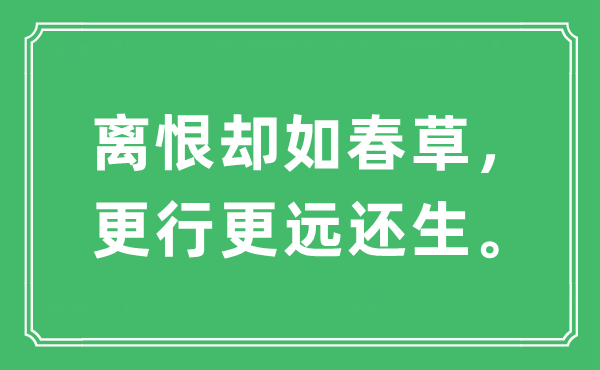 “離恨卻如春草，更行更遠還生”是什么意思,出處及原文翻譯