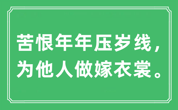 “苦恨年年壓歲線，為他人做嫁衣裳”是什么意思,出處及原文翻譯