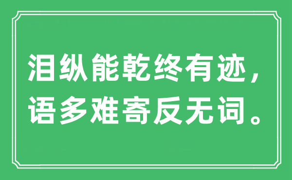 “淚縱能乾終有跡，語多難寄反無詞”是什么意思,出處及原文翻譯