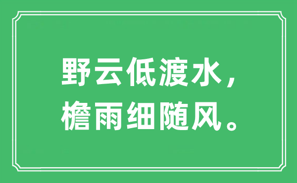 “野云低渡水，檐雨細(xì)隨風(fēng)”是什么意思,出處及原文翻譯