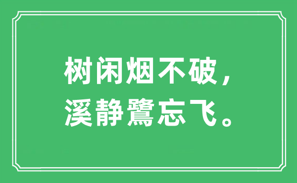 “樹閑煙不破，溪靜鷺忘飛”是什么意思,出處及原文翻譯