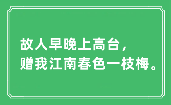 “故人早晚上高臺，贈我江南春色一枝梅”是什么意思,出處及原文翻譯