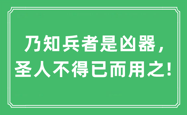 “乃知兵者是兇器，圣人不得已而用之!”是什么意思,出處及原文翻譯