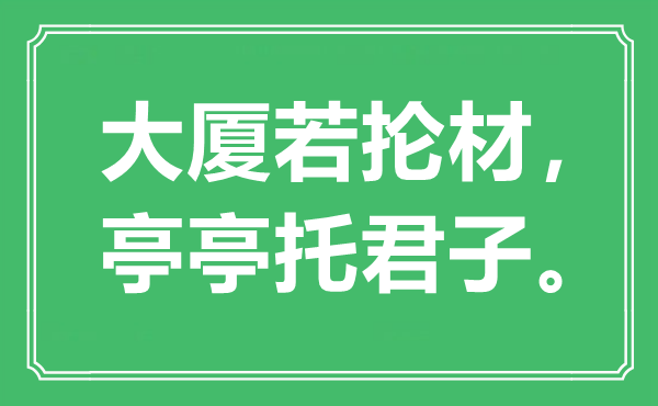 “大廈若掄材，亭亭托君子。”是什么意思,出處是哪里