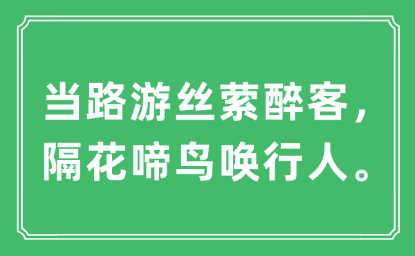 “當(dāng)路游絲縈醉客,隔花啼鳥喚行人”是什么意思,出處及原文翻譯