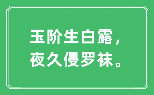 “玉階生白露，夜久侵羅襪”是什么意思,出處及原文翻譯