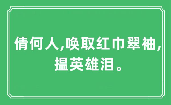 “倩何人,喚取紅巾翠袖,揾英雄淚”是什么意思,出處及原文翻譯