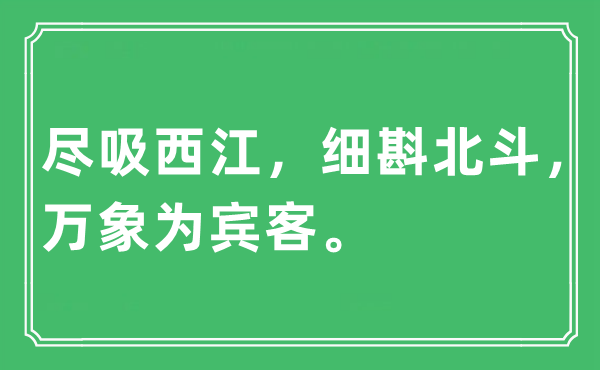 “盡吸西江，細(xì)斟北斗，萬(wàn)象為賓客?！笔鞘裁匆馑?出處及原文翻譯