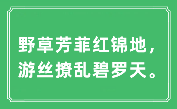 “野草芳菲紅錦地，游絲撩亂碧羅天?！笔鞘裁匆馑?出處及原文翻譯