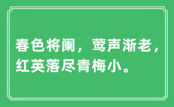 “春色將闌，鶯聲漸老，紅英落盡青梅小。”是什么意思,出處及原文翻譯