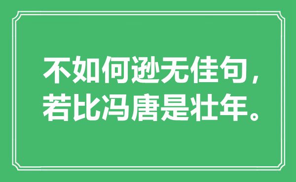 “不如何遜無佳句,若比馮唐是壯年”是什么意思,出處是哪里