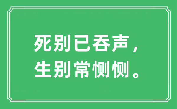 “死別已吞聲，生別常惻惻?！笔鞘裁匆馑?出處及原文翻譯