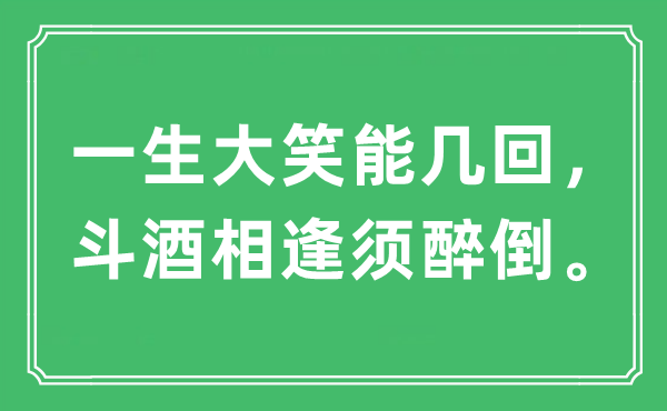 “一生大笑能幾回,斗酒相逢須醉倒”是什么意思,出處及原文翻譯