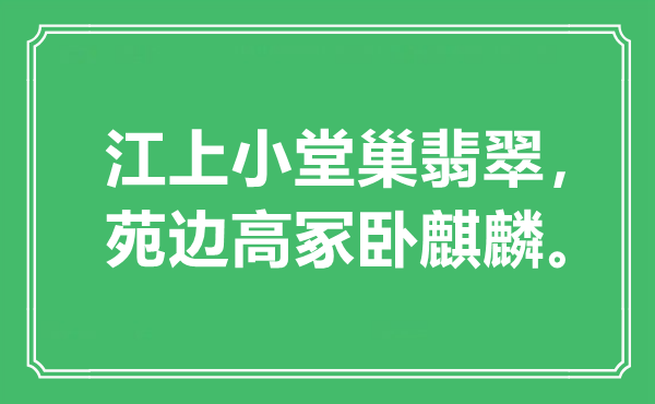 “江上小堂巢翡翠，苑邊高冢臥麒麟”是什么意思,出處是哪里