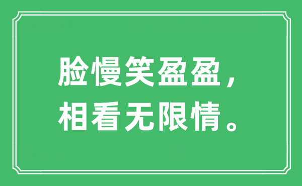 “臉慢笑盈盈，相看無限情?！笔鞘裁匆馑?出處及原文翻譯