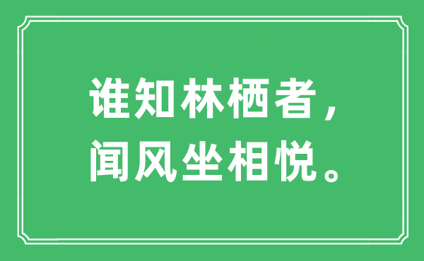 “誰知林棲者，聞風(fēng)坐相悅?！笔鞘裁匆馑?出處及原文翻譯