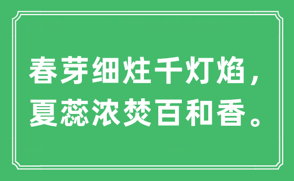 “春芽細(xì)炷千燈焰，夏蕊濃焚百和香?！笔鞘裁匆馑?出處及原文翻譯