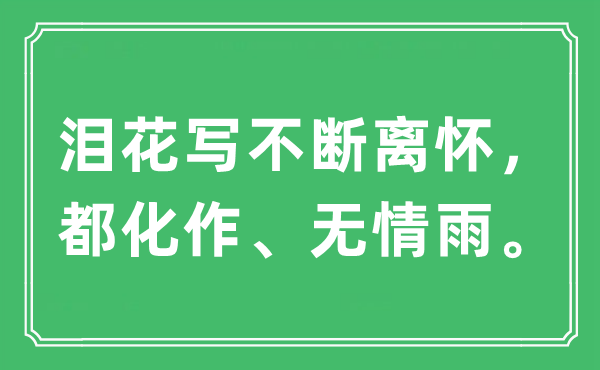 “淚花寫不斷離懷，都化作、無情雨”是什么意思,出處及原文翻譯