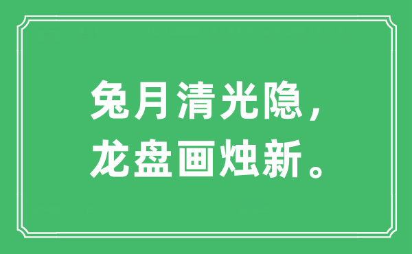 “兔月清光隱，龍盤畫燭新?！笔鞘裁匆馑?出處及原文翻譯