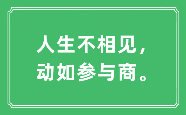 “人生不相見，動如參與商?！笔鞘裁匆馑?出處及原文翻譯