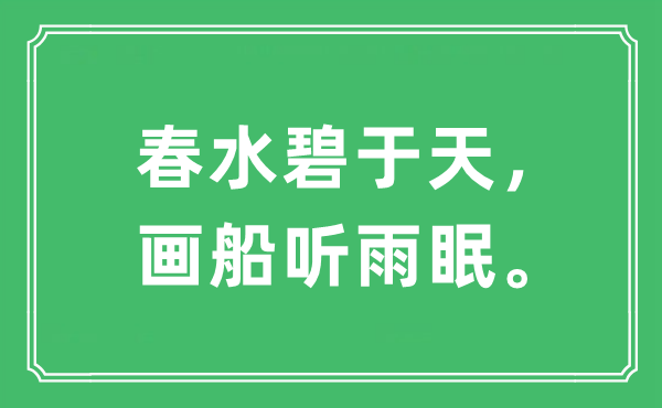“春水碧于天，畫船聽雨眠。”是什么意思,出處及原文翻譯