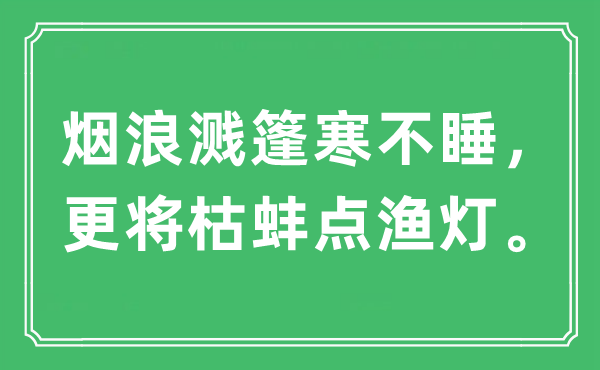 “煙浪濺篷寒不睡，更將枯蚌點(diǎn)漁燈?！笔鞘裁匆馑?出處及原文翻譯