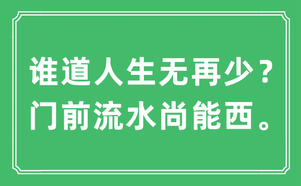 “誰道人生無再少？門前流水尚能西”是什么意思,出處及原文翻譯