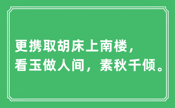 “更攜取胡床上南樓，看玉做人間，素秋千傾。”是什么意思,出處及原文翻譯