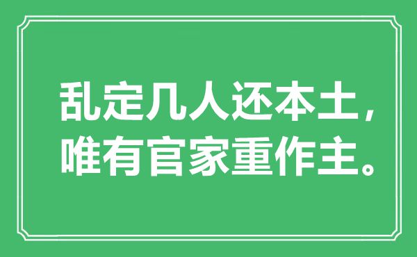 “亂定幾人還本土，唯有官家重作主?！笔鞘裁匆馑?出處是哪里