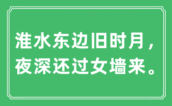 “淮水東邊舊時月,夜深還過女墻來”是什么意思,出處及原文翻譯