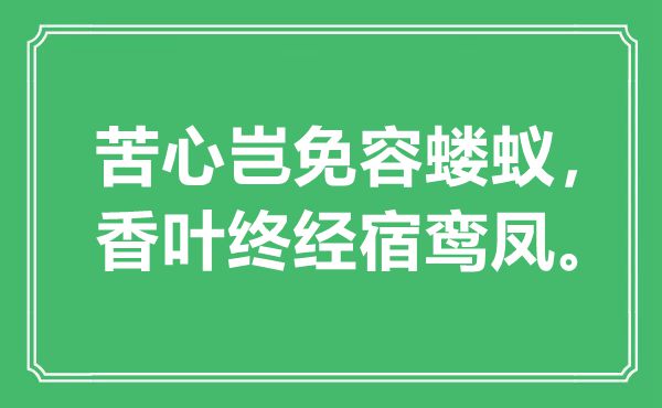 “苦心豈免容螻蟻，香葉終經(jīng)宿鸞鳳”是什么意思,出處是哪里