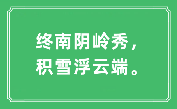 “終南陰嶺秀，積雪浮云端?！笔鞘裁匆馑?出處及原文翻譯