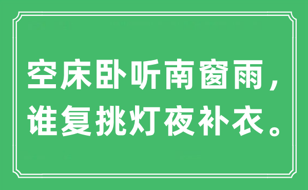 “空床臥聽(tīng)南窗雨，誰(shuí)復(fù)挑燈夜補(bǔ)衣?！笔鞘裁匆馑?出處及原文翻譯