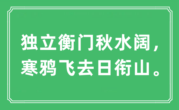 “獨(dú)立衡門秋水闊，寒鴉飛去日銜山?！笔鞘裁匆馑?出處及原文翻譯