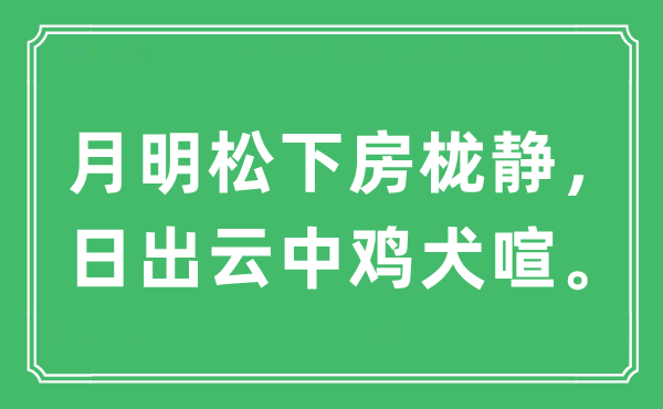 “月明松下房櫳靜，日出云中雞犬喧”是什么意思,出處及原文翻譯