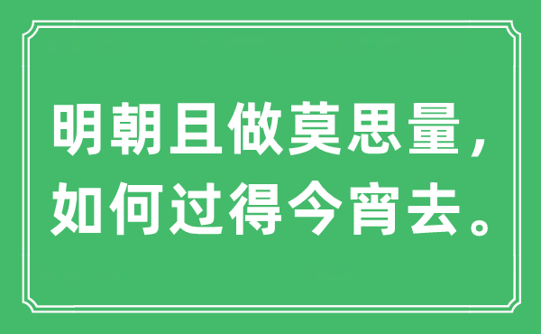 “明朝且做莫思量，如何過得今宵去”是什么意思,出處及原文翻譯