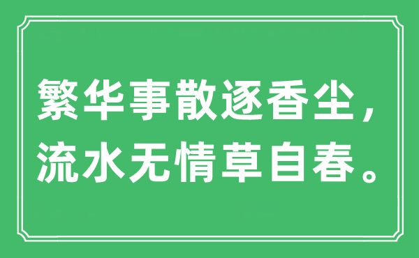“繁華事散逐香塵，流水無情草自春?！笔鞘裁匆馑?出處及原文翻譯