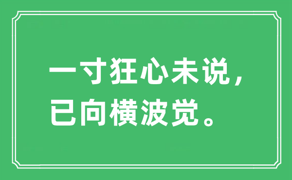 “一寸狂心未說，已向橫波覺”是什么意思,出處及原文翻譯