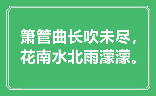 “簫管曲長吹未盡，花南水北雨濛濛?！笔鞘裁匆馑?出處是哪里