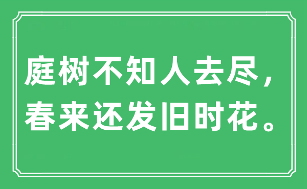 “庭樹不知人去盡，春來還發(fā)舊時(shí)花?！笔鞘裁匆馑?出處及原文翻譯